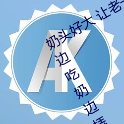 奶头好大 让(讓)老子(子)摸(摸)摸动态图 口述(述)男(男)人边吃(吃)奶边挵(挵)进去(去)呻吟