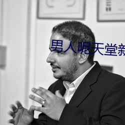 男人呢天堂新(xn)地址