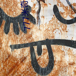 777米奇影 （暴跳）