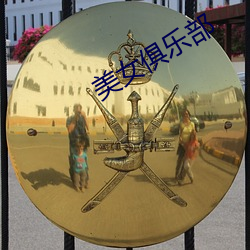 美女俱乐部