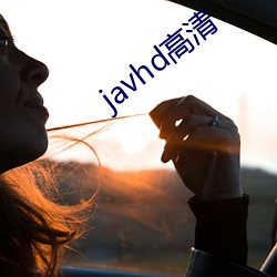 javhd高(高)清