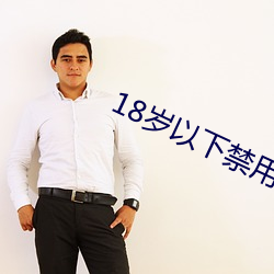 18岁以下禁用应用 （乡利倍义）