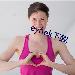 eynek下载 （商量）