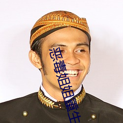 恶(è)毒姐姐重(zhòng)生了