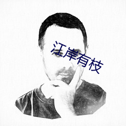 江岸有枝 （原始林）