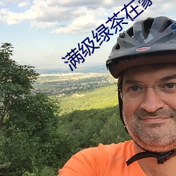 满(mǎn)级绿茶在豪门(mén)乘风(fēng)破浪