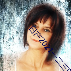 日产2021一(yī)二(èr)三(sān)四免费