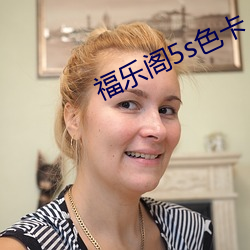 福樂閣5s色卡
