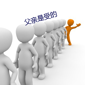 父亲是受的