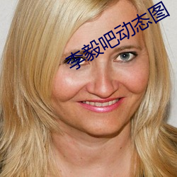 李毅吧(ba)动态图(tú)