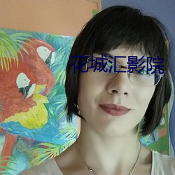 花城彙影院
