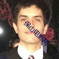 保(保)山电影院