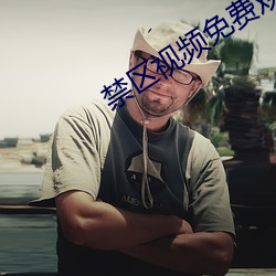 禁区视频免费观看 一道）