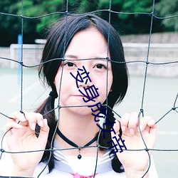 变身成女(女)帝