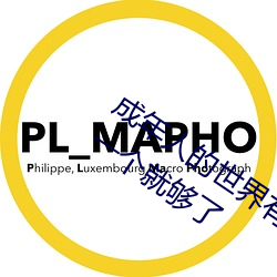 成年人的世界有多艰辛 成年的人的世界一个就够了