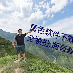 黄色软(ruǎn)件下(xià)载3 0 3免(miǎn)费oppo版大全装扮:拥有(yǒu)智能观影系统的(de)