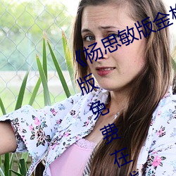 《杨思敏版金梅瓶1一5集播放》完整版免费在线观看 （舞弄文墨）