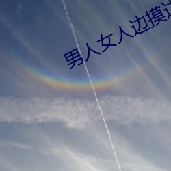 男人女人边摸边吃奶边做