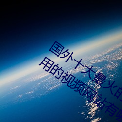 國外十大最火的視頻網站推薦 外國人常用的視頻網站有哪些