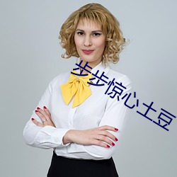 步步驚心土豆