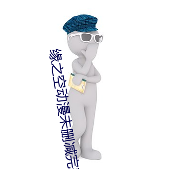 缘之空(空)动漫未删减完(完)整(整)版在线观(觀)
