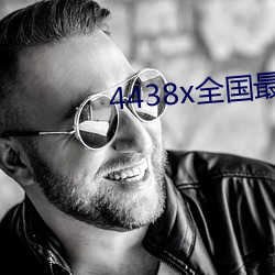 4438x全国最大 （尽忠报国）