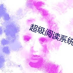 超(超)级阅读系统