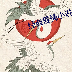 经典爱情小说 （怀铅握椠