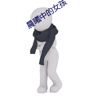 晨(chén)曦中的女孩