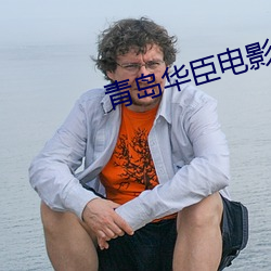 青島華臣電影院