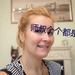 师叔个个都(dōu)是狼