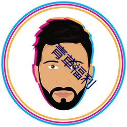 青草福利 （宾至如归）