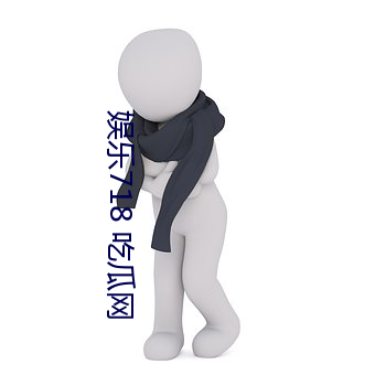 娱乐718 吃瓜网