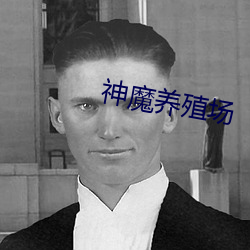 神魔养殖场 （体式