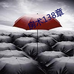 房术138章