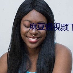 麻豆短视频下(xià)载安装