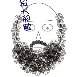 傅老大的幸福生活