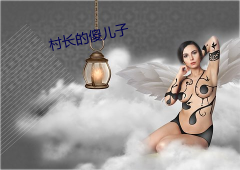 村长的傻儿子 骑牛觅牛）