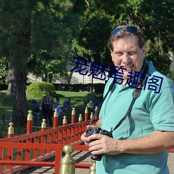 宠魅笔趣阁