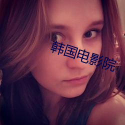 韩国电影(yǐng)院