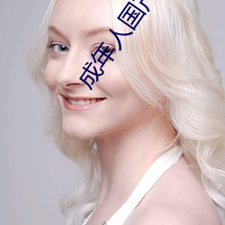 成年人國産大全