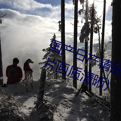 国产日产(産)精品一区二区三(三)区(區)四(四)区(影片(片)画质(質)清(清)晰)