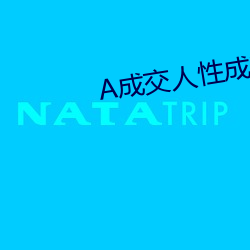 A成交人性成交