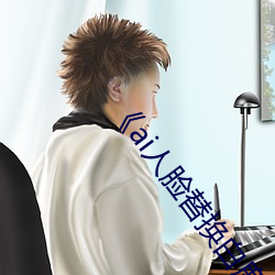 ��ai人脸替换白鹿造梦》