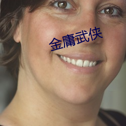 金庸武侠