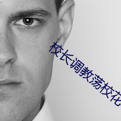 校长调教荡校花暑假 （小儿科）