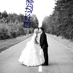 日(r��)本边添边(biān)摸边做(zu��)边爱的视