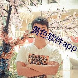 黄色软件(件)app下(下)载3