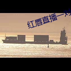 红唇直播一对一对