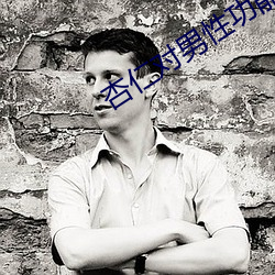 杏仁对男(男)性功能